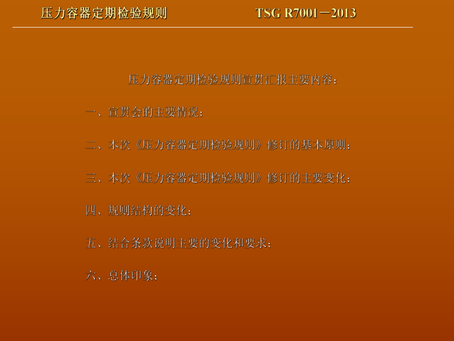 压力容器定期检验规则宣贯汇报_第1页