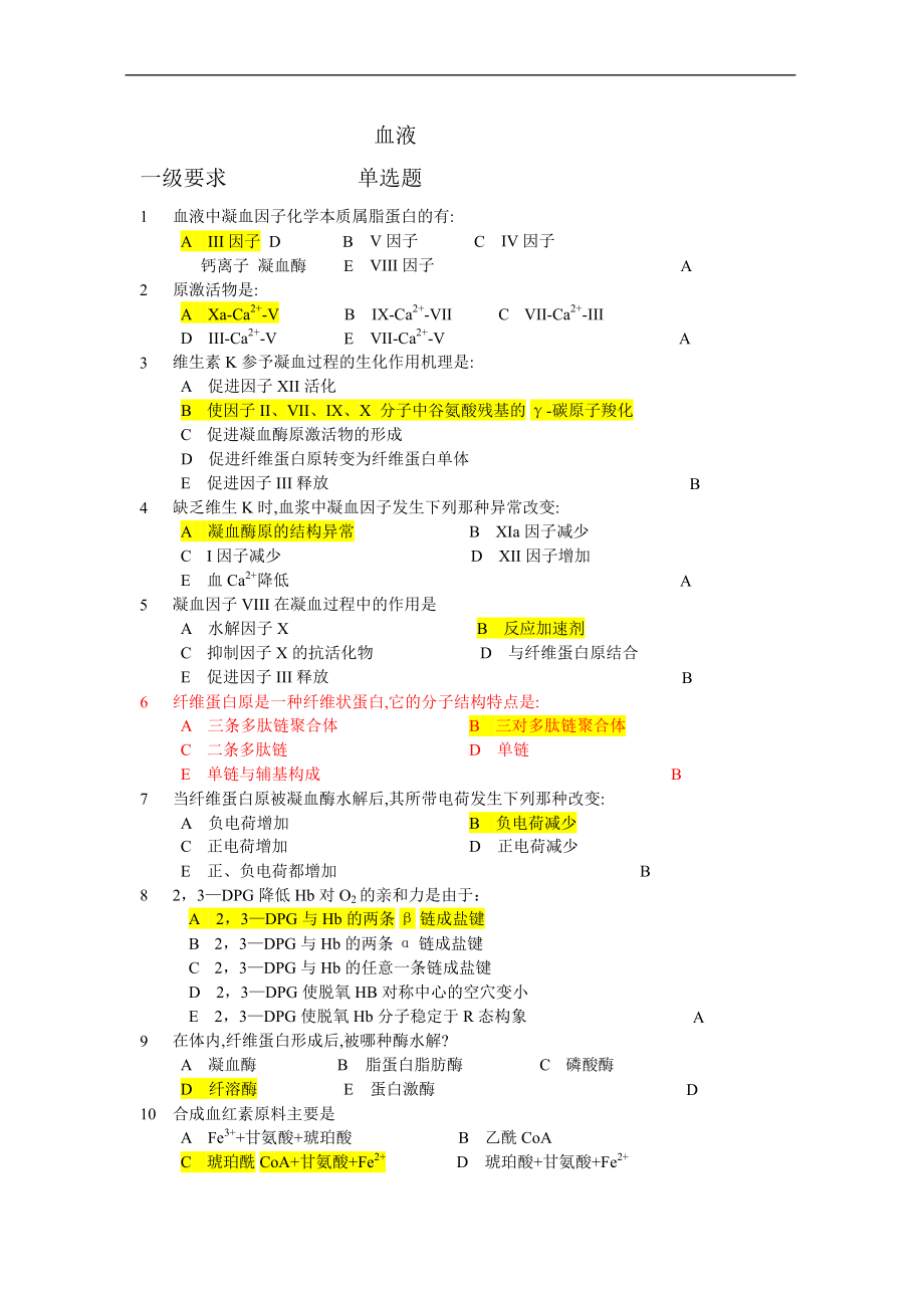 生物化學(xué)與分子生物學(xué)復(fù)習(xí)資料：18 血液生化_第1頁