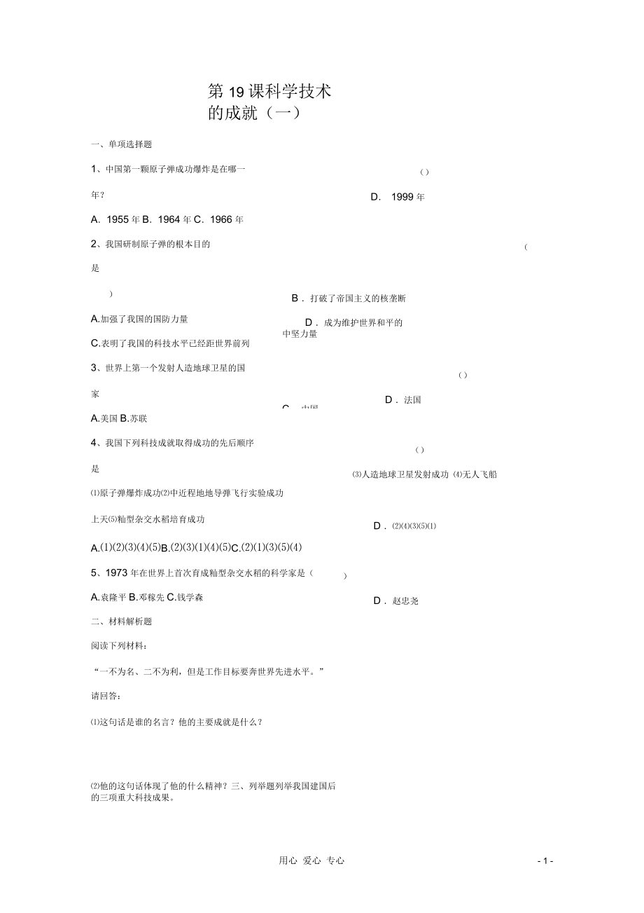 七年級(jí)歷史下冊(cè)《科學(xué)技術(shù)的成就(一)》同步練習(xí)魯教_第1頁