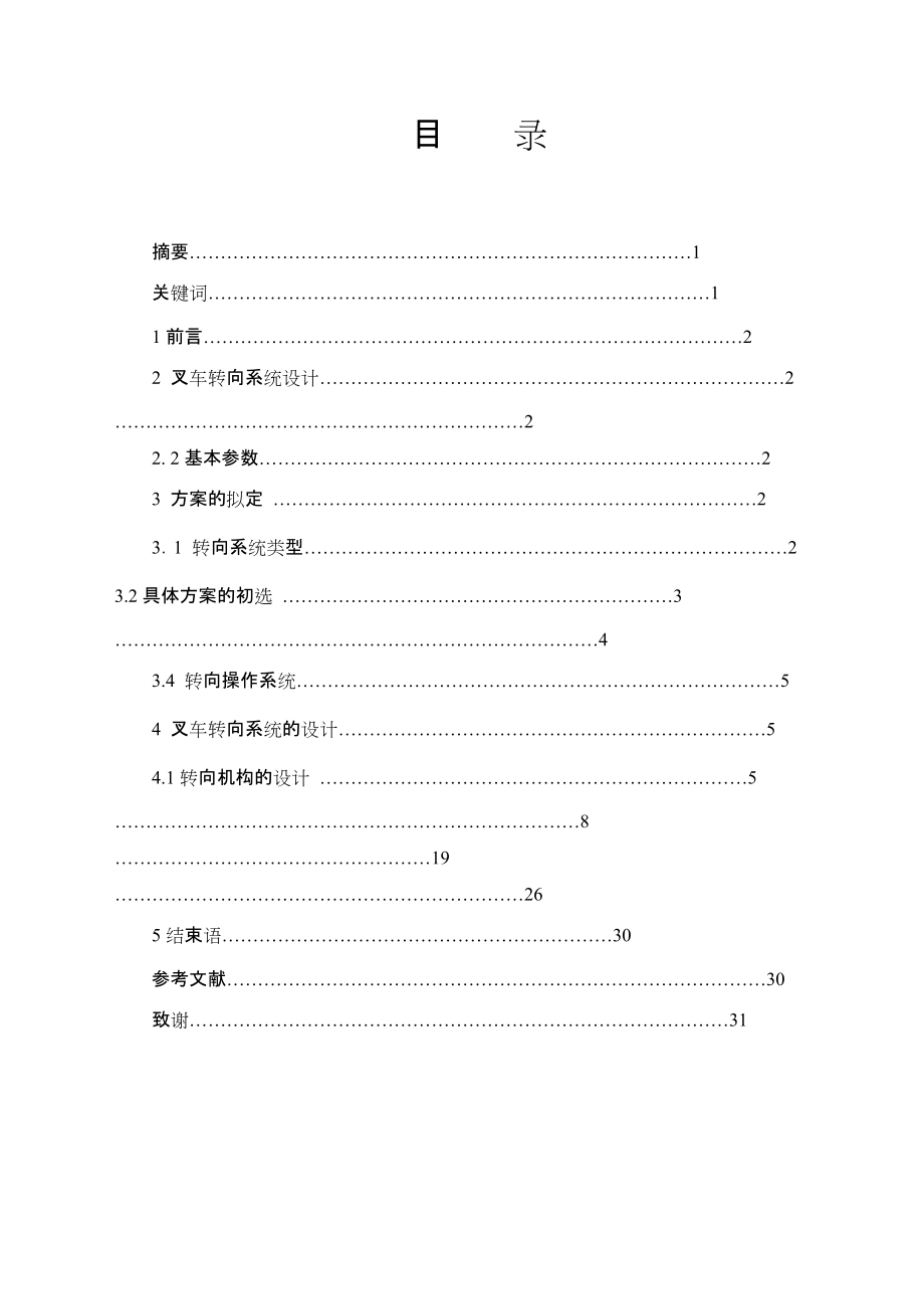 3噸叉車的轉(zhuǎn)向系統(tǒng)的設(shè)計(jì)_第1頁(yè)