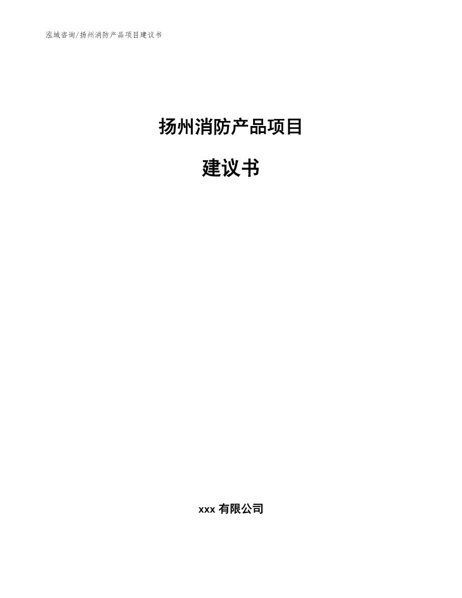 扬州消防产品项目建议书_模板参考_第1页