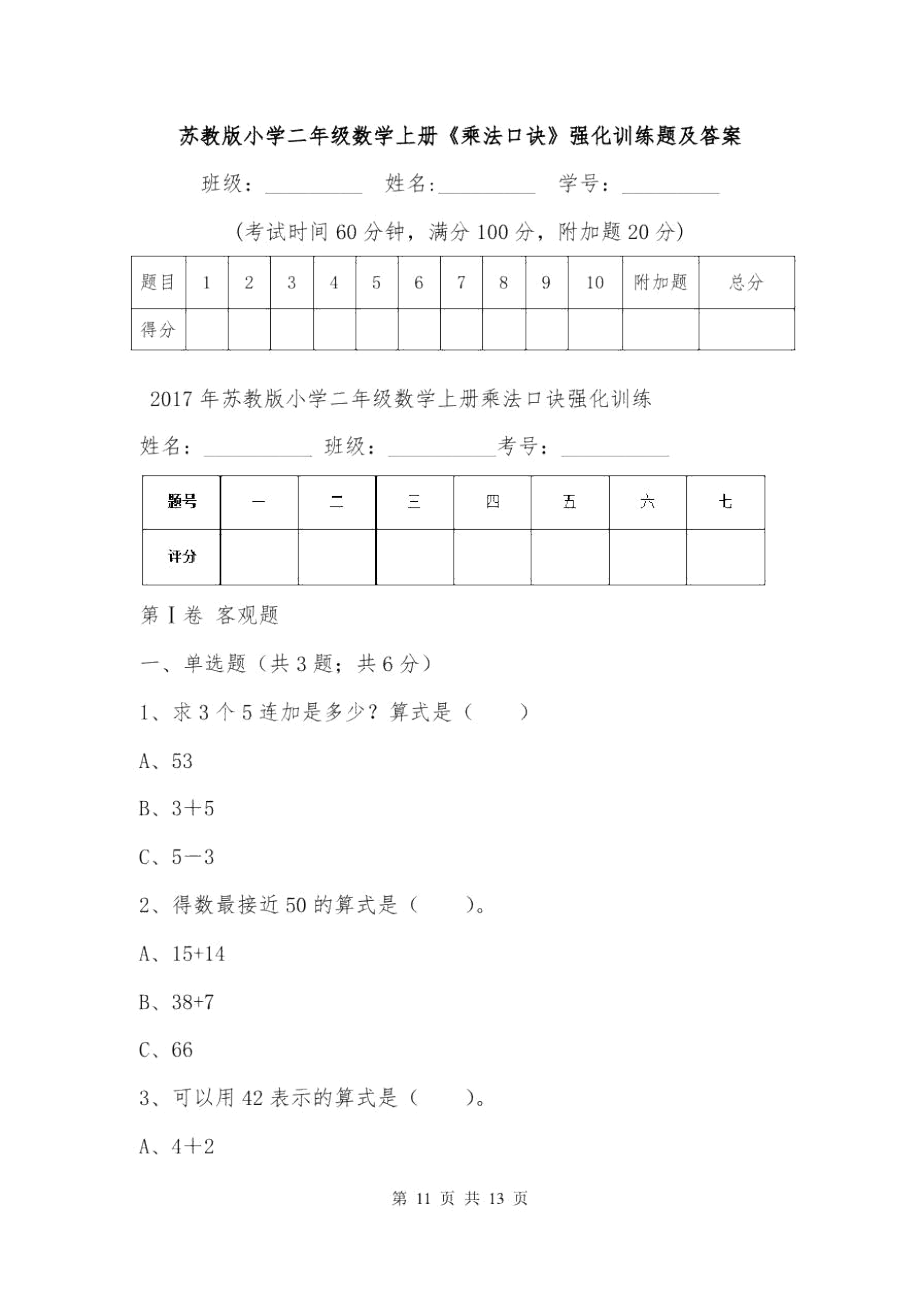 蘇教版小學(xué)二年級數(shù)學(xué)上冊《乘法口訣》強(qiáng)化訓(xùn)練題及答案_第1頁