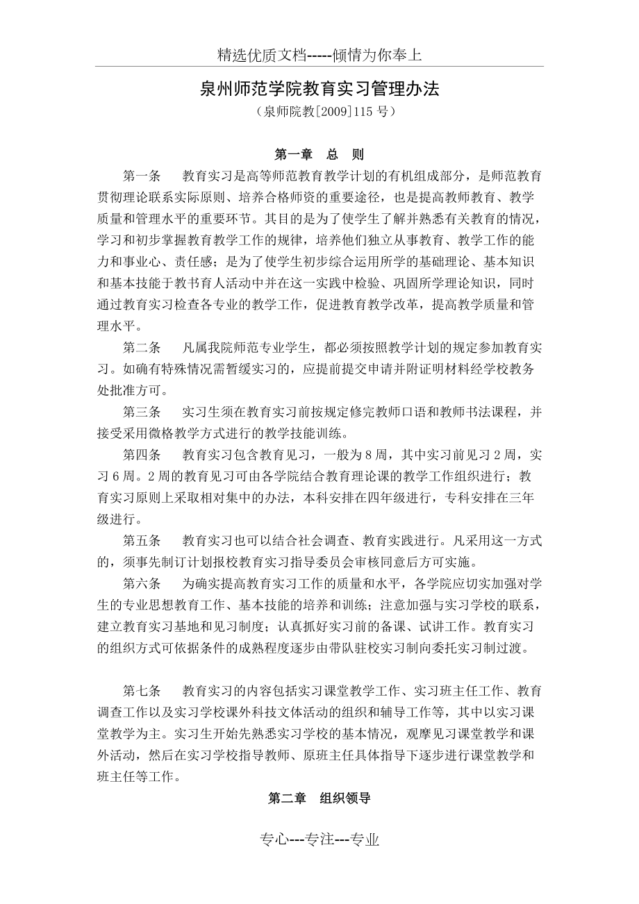 泉州师范学院教育实习管理办法(共10页)_第1页