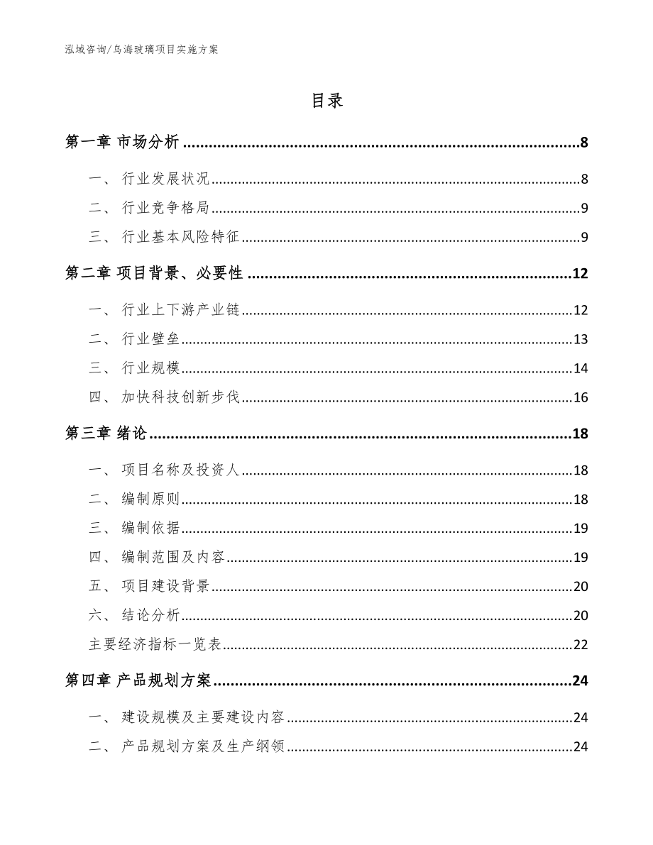 乌海玻璃项目实施方案（范文参考）_第1页