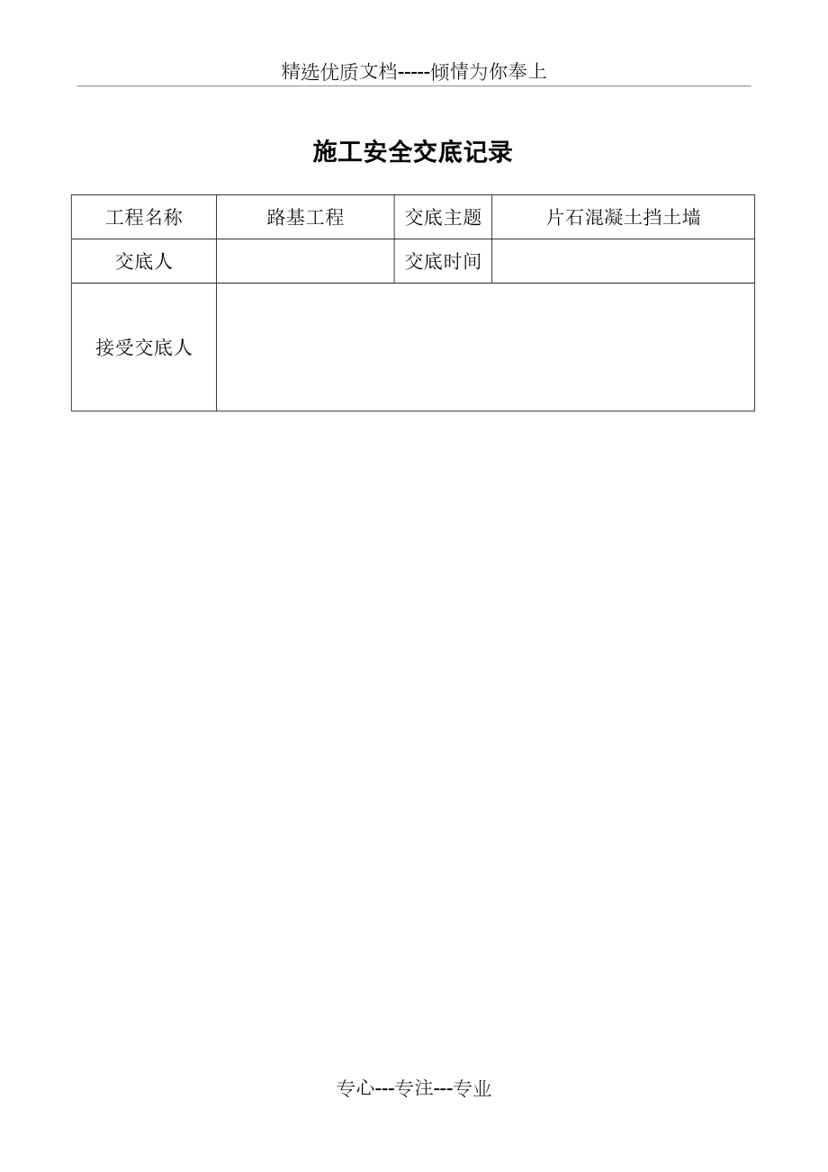 班组、片石混凝土挡土墙安全技术交底(共7页)_第1页