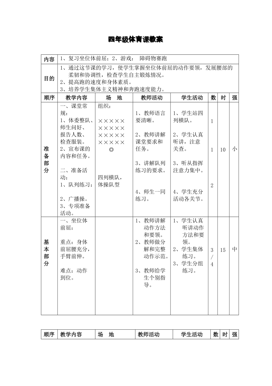 四年级体育课教案6_第1页