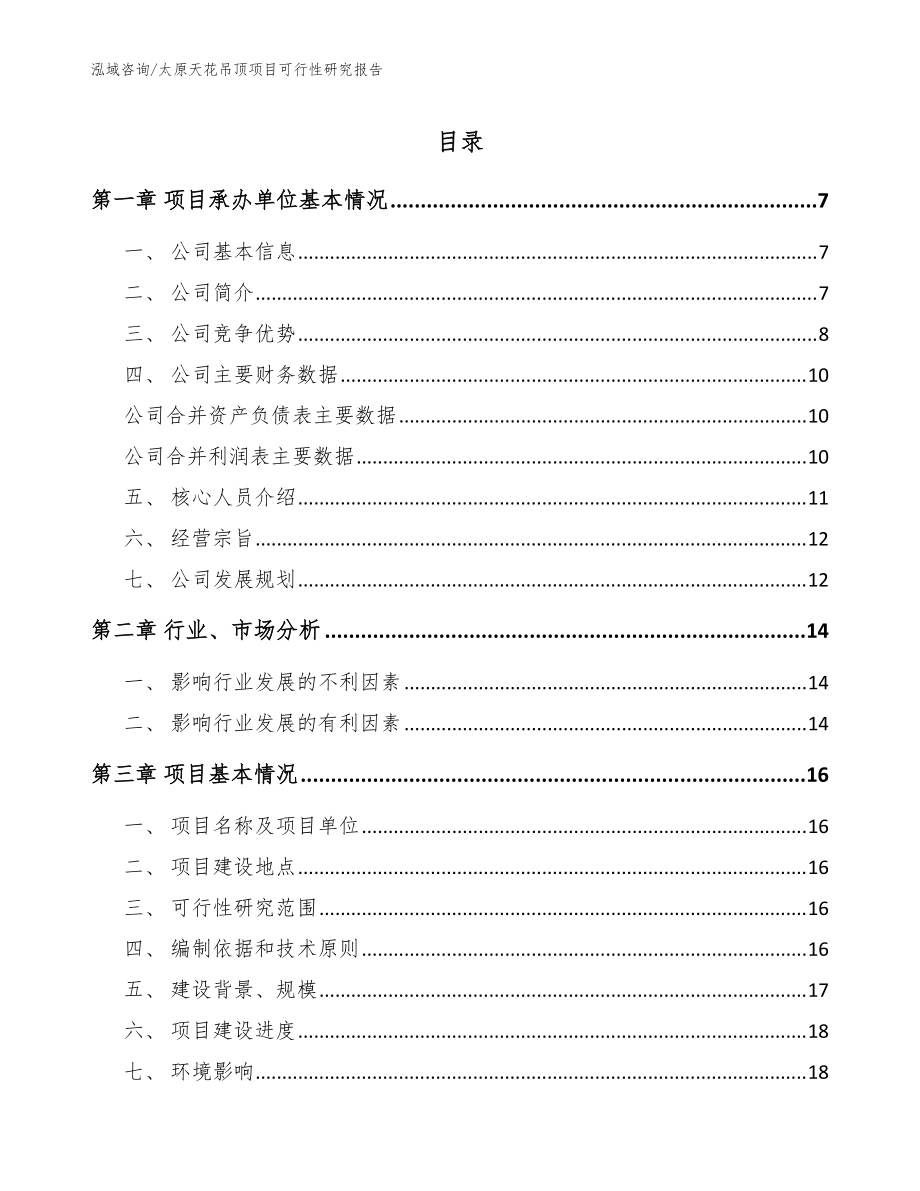 太原天花吊顶项目可行性研究报告【模板范本】_第1页