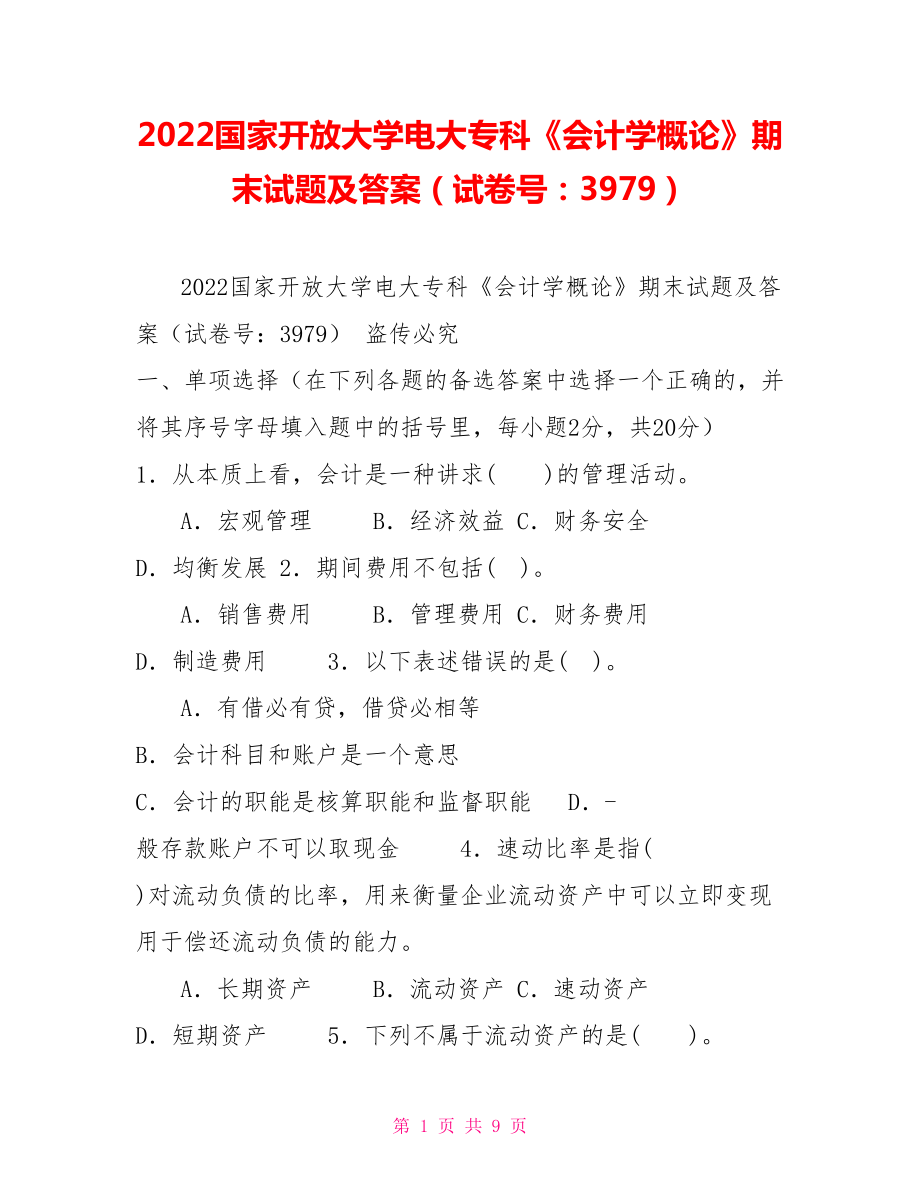 2022国家开放大学电大专科《会计学概论》期末试题及答案（试卷号：3979）_第1页