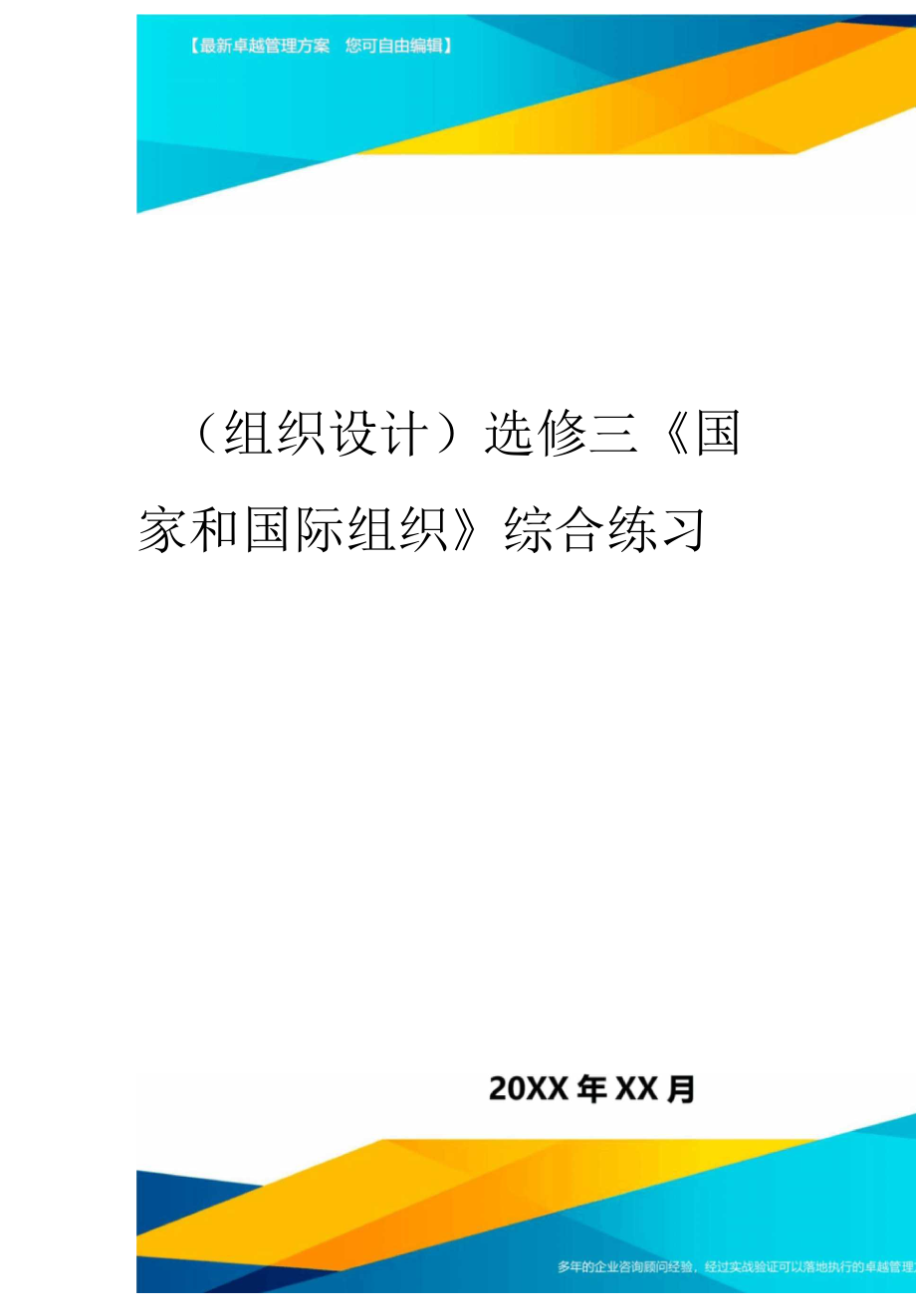 選修三《國家和國際組織》綜合練習(xí)_第1頁