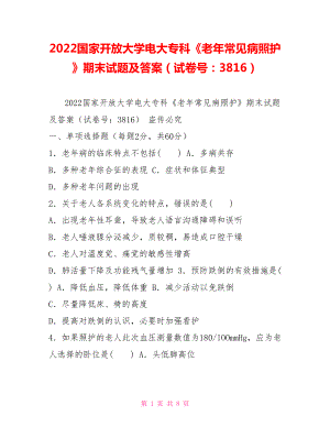 2022國(guó)家開放大學(xué)電大專科《老年常見病照護(hù)》期末試題及答案（試卷號(hào)：3816）