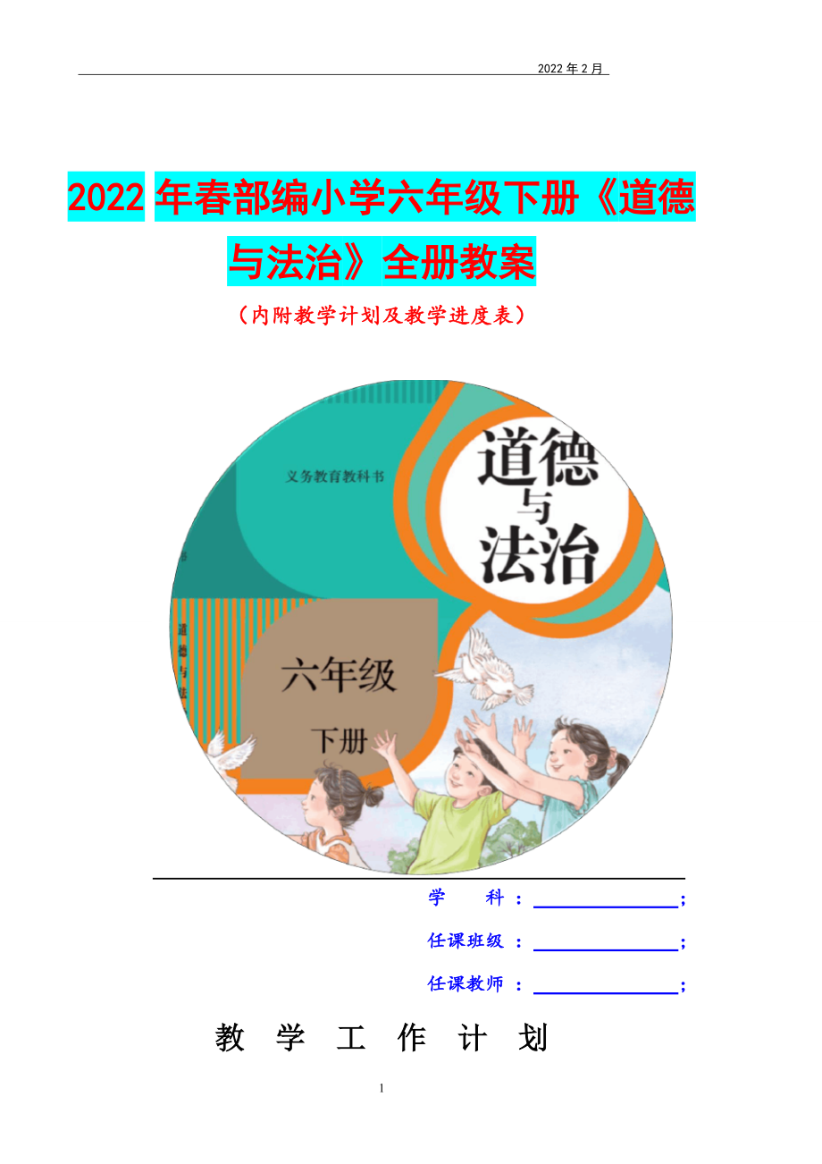 【W(wǎng)ord表格版】2022年春部編小學(xué)《道德與法治》六年級下冊全冊教案（內(nèi)附教學(xué)計劃及教學(xué)進度表）_第1頁