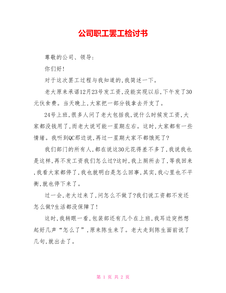 公司职工罢工检讨书_第1页