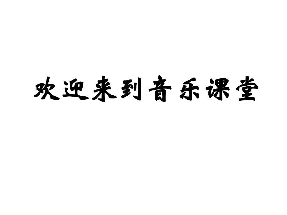 蘇少版音樂二上《一對(duì)好朋友》課件2_第1頁