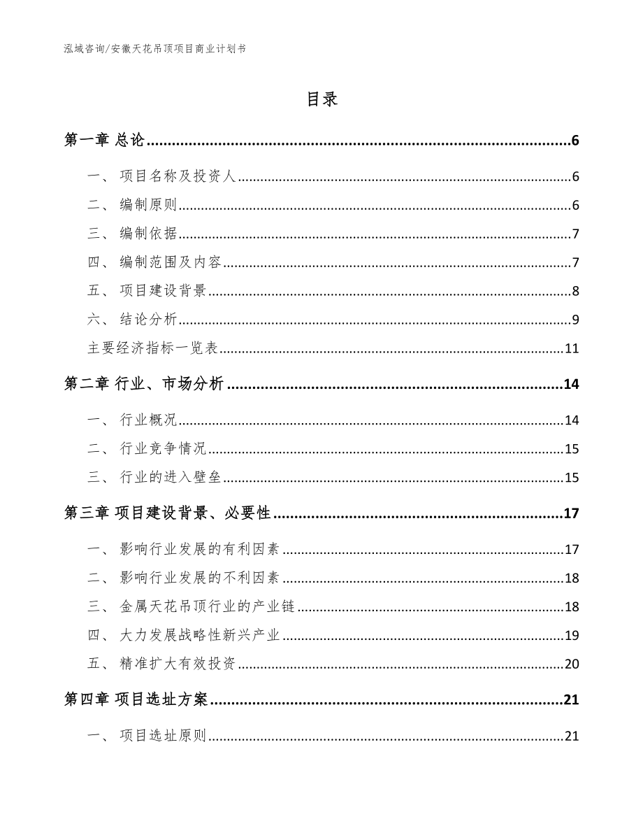 安徽天花吊顶项目商业计划书（模板）_第1页