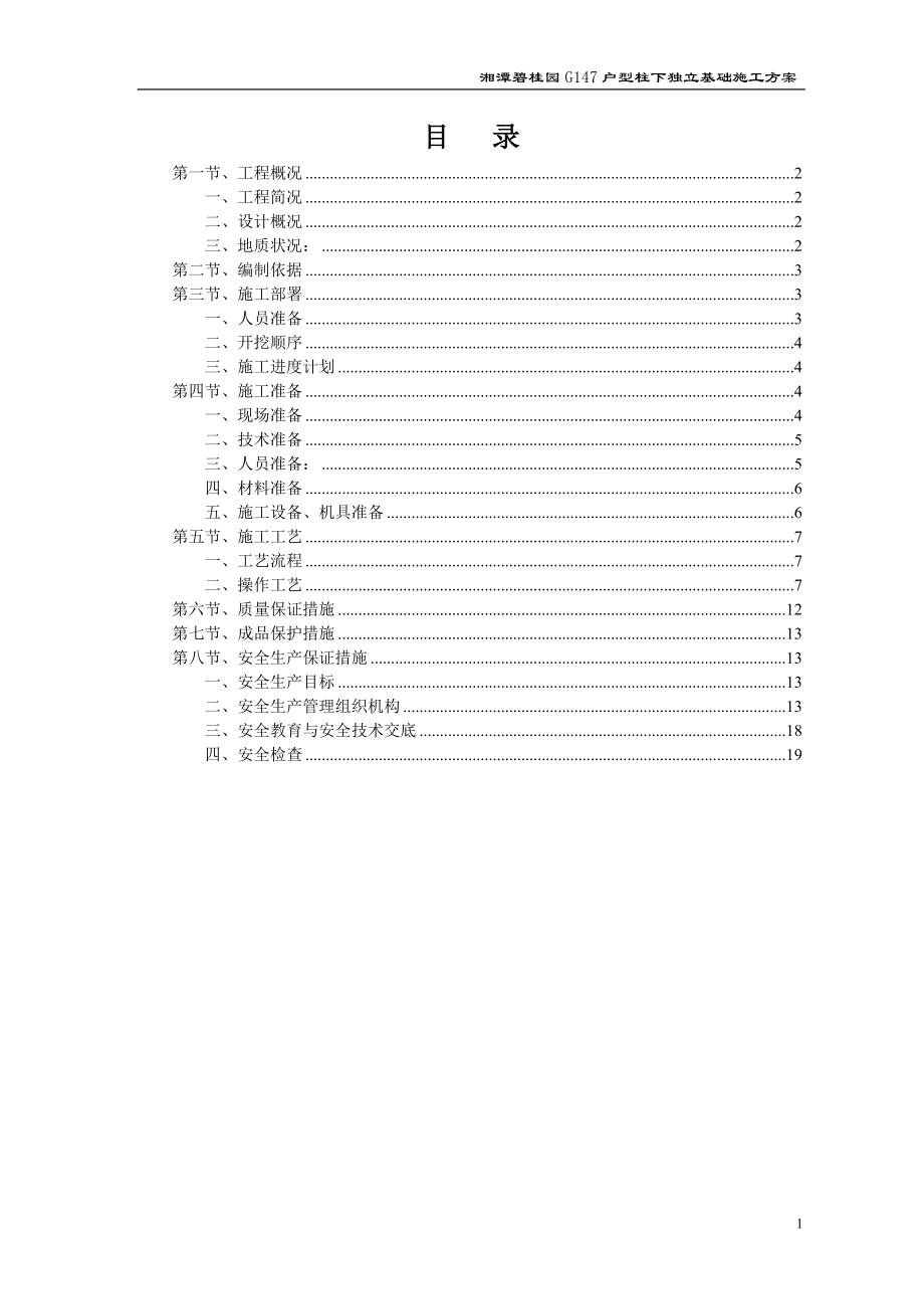 湘潭碧桂园G147户型柱下独立基础施工方案_第1页