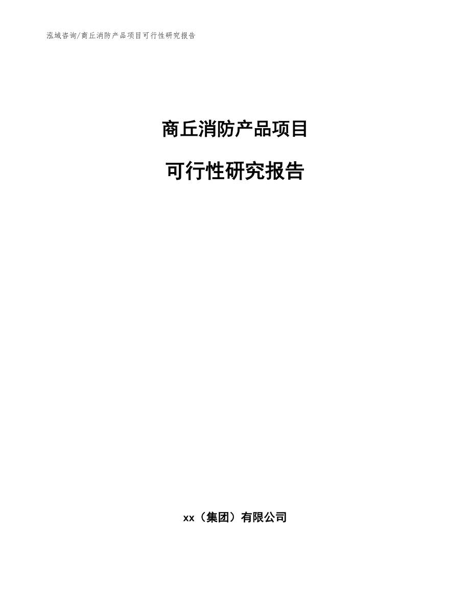 商丘消防产品项目可行性研究报告【模板范文】_第1页