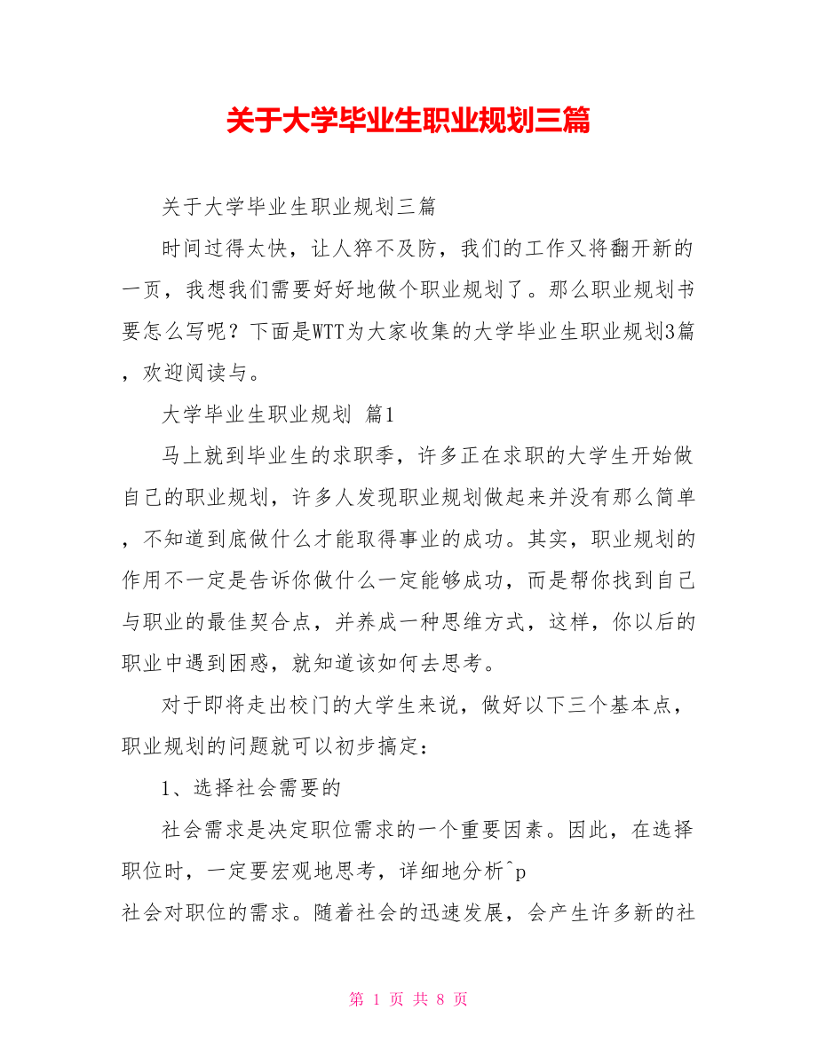 关于大学毕业生职业规划三篇_第1页