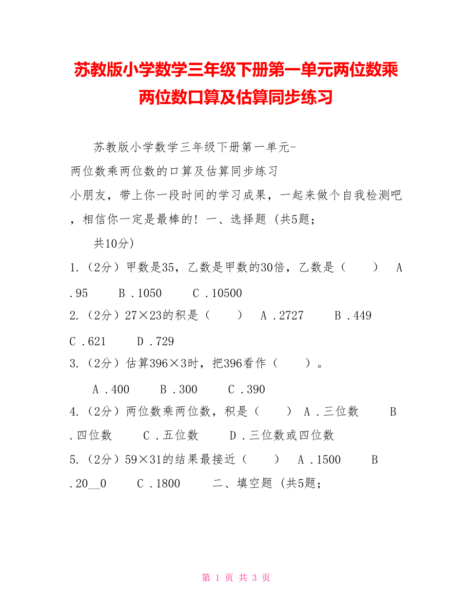 苏教版小学数学三年级下册第一单元两位数乘两位数口算及估算同步练习_第1页