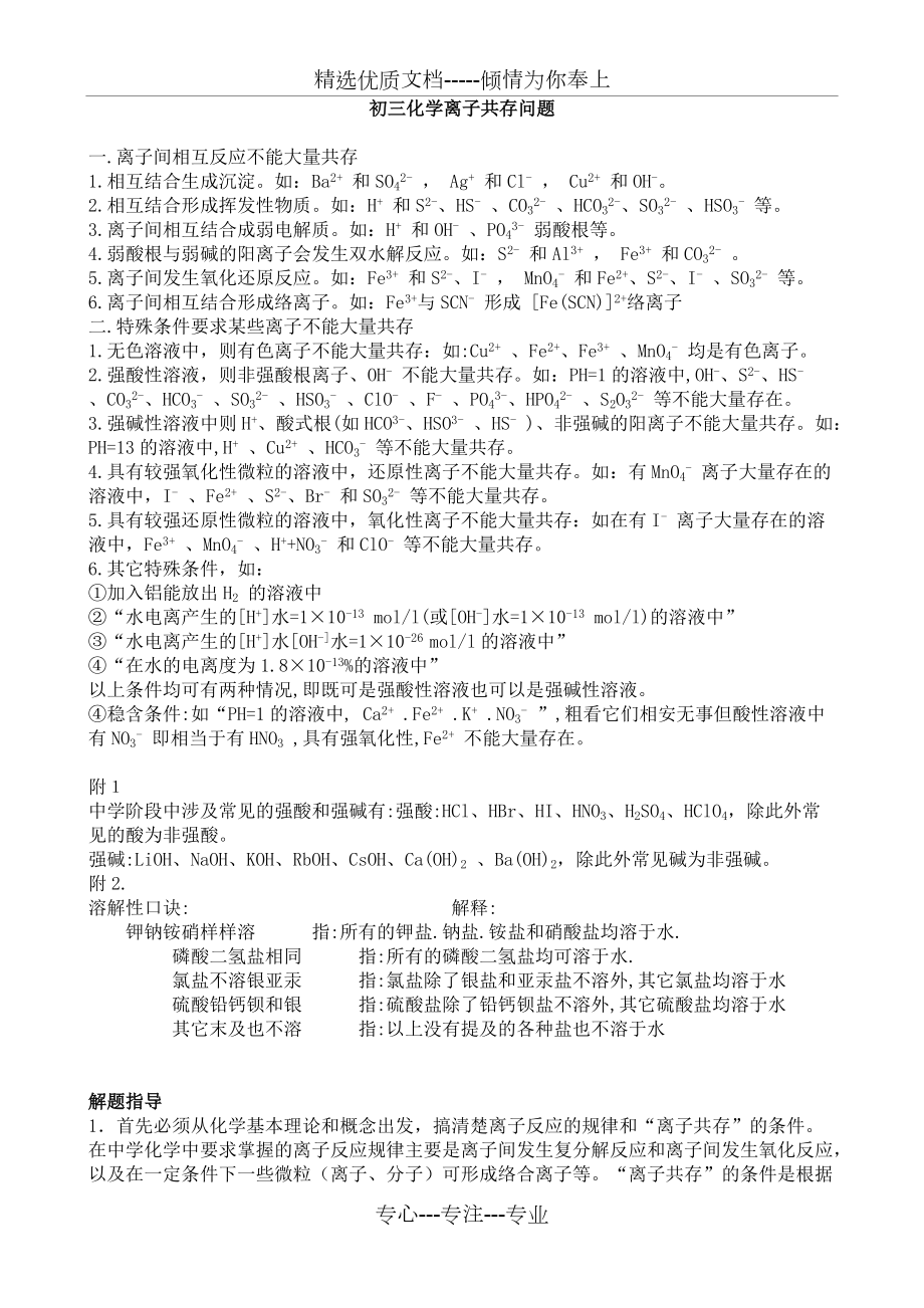 离子共存问题讲解及口诀(共3页)_第1页