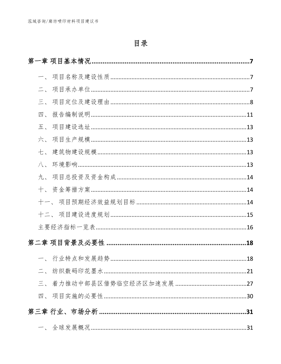 廊坊喷印材料项目建议书_范文模板_第1页