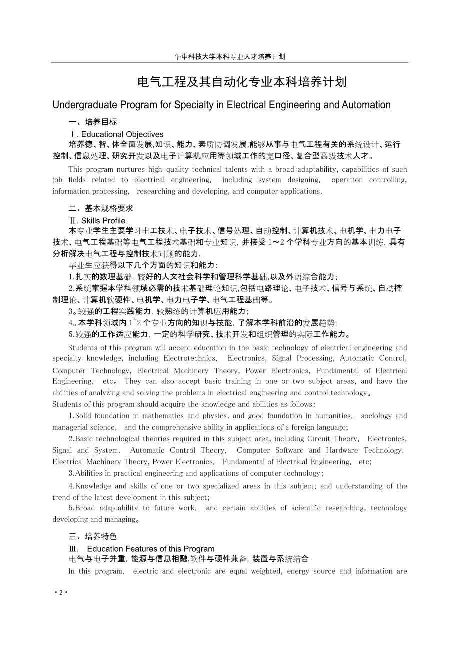 华中科技大学电气工程及其自动化专业本科培养计划_第1页