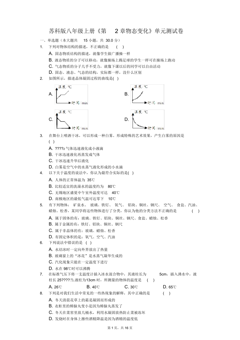 蘇科版八年級上冊《第2章物態(tài)變化》單元測試卷_第1頁