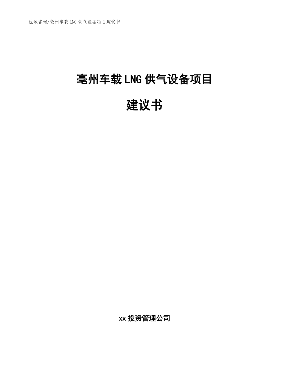 亳州车载LNG供气设备项目建议书【模板参考】_第1页