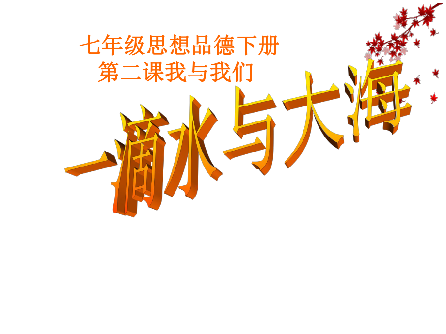 思想品德：第二課《我與我們》課件（教科版七年級下）_第1頁