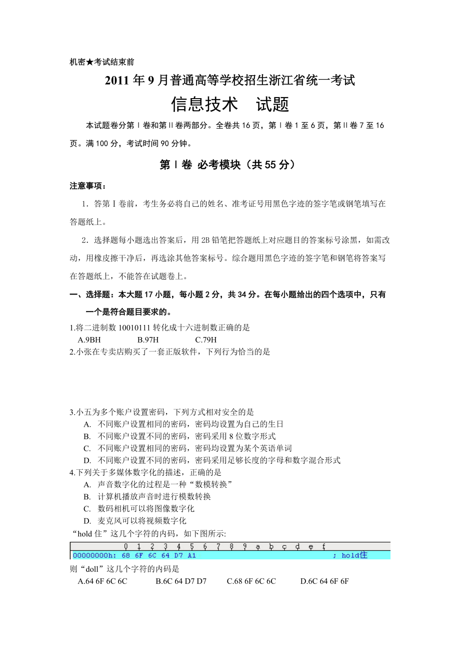 9月浙江省信息技術(shù)高考試題 答案WORD版_第1頁