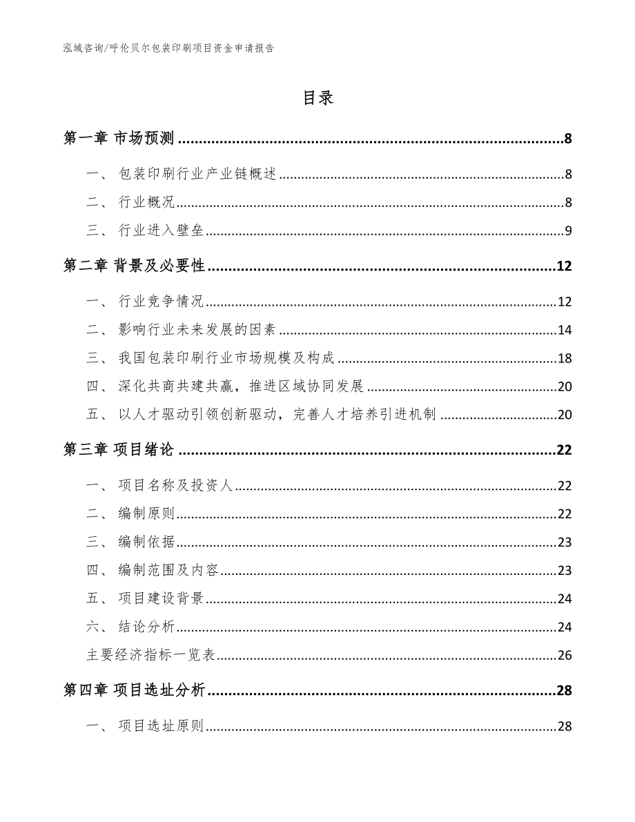 呼伦贝尔包装印刷项目资金申请报告模板范文_第1页