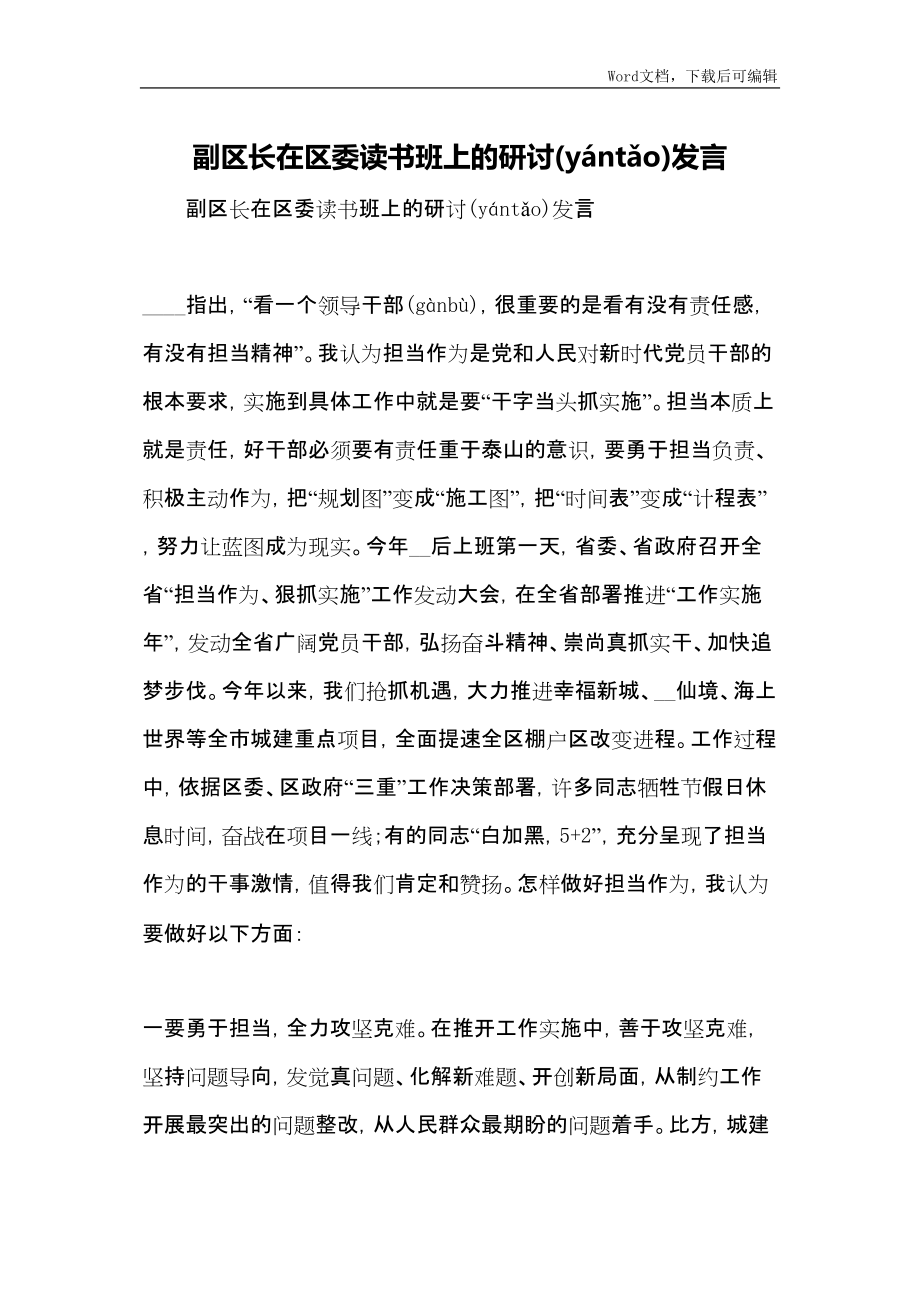 副区长在区委读书班上的研讨发言_第1页