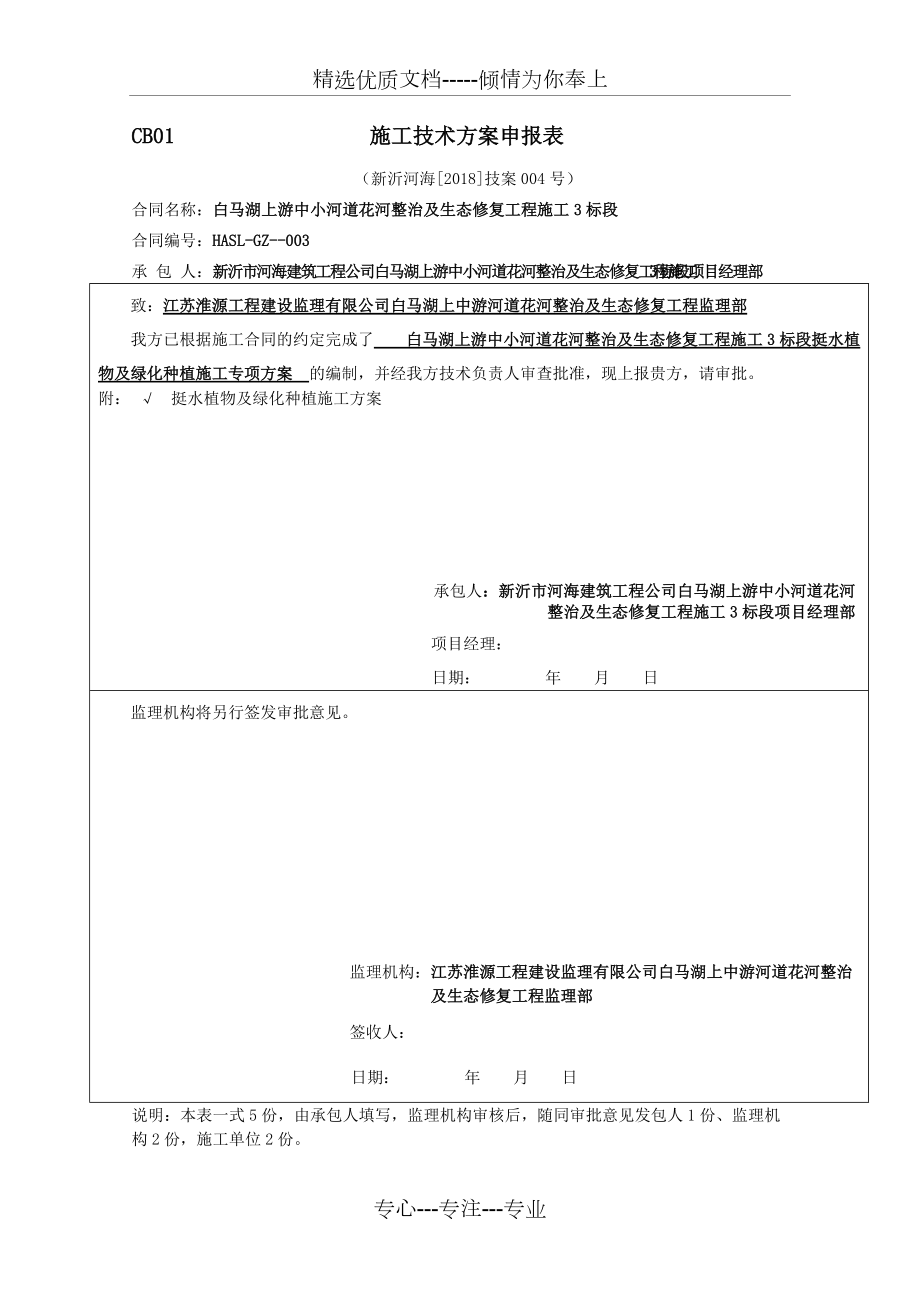 綠化種植《施工專項方案》河道綠化、挺水植物、河濱緩沖帶、生態(tài)攔截溝(共20頁)_第1頁