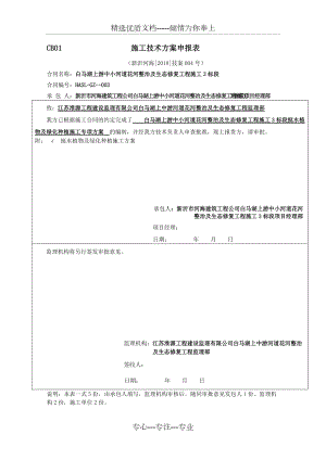 綠化種植《施工專項(xiàng)方案》河道綠化、挺水植物、河濱緩沖帶、生態(tài)攔截溝(共20頁(yè))