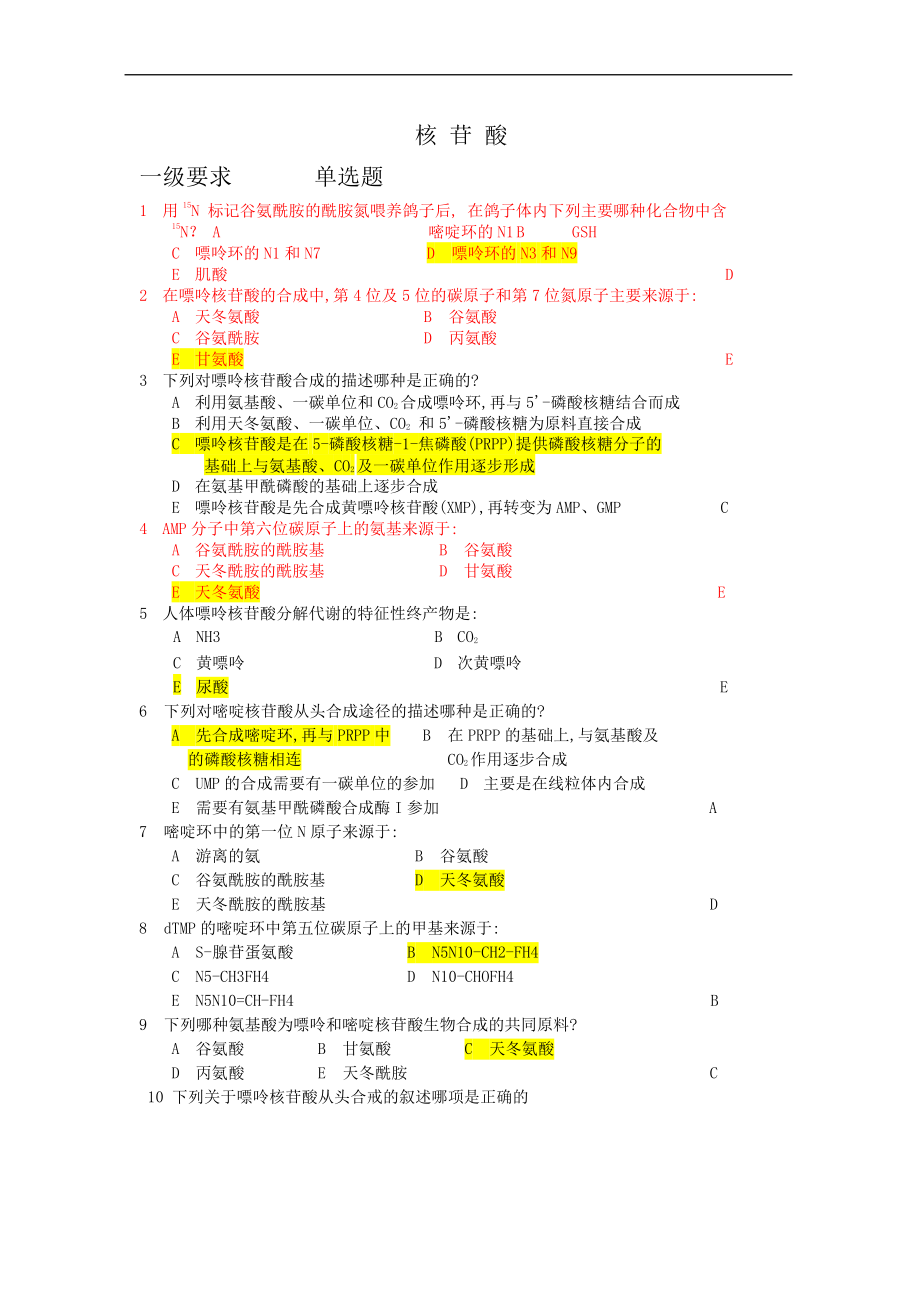 生物化學(xué)與分子生物學(xué)復(fù)習(xí)資料：10 核苷酸代謝_第1頁(yè)