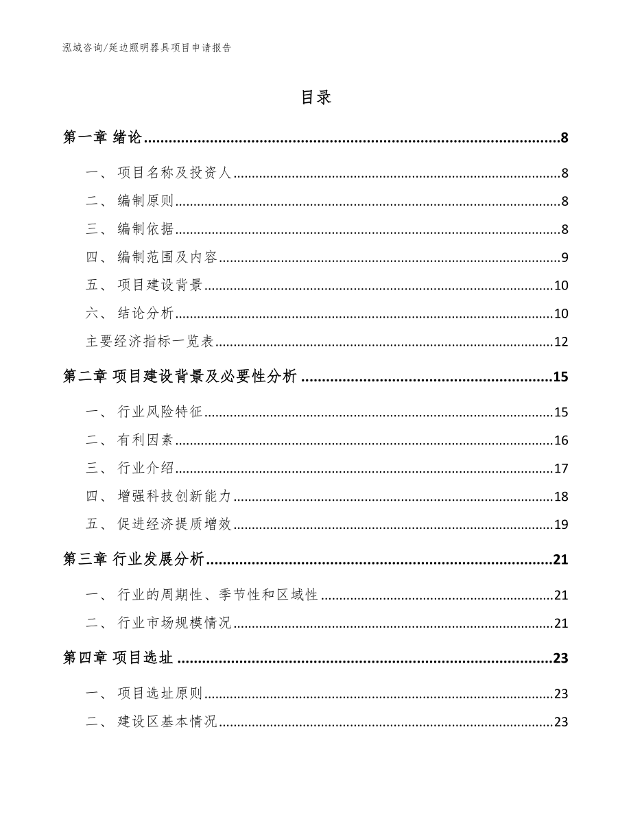 延边照明器具项目申请报告_范文参考_第1页