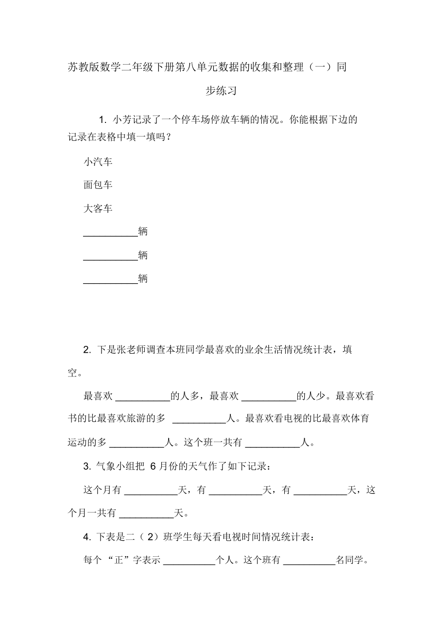 苏教版数学二年级下册第八单元数据的收集和整理(一)同步练习_第1页