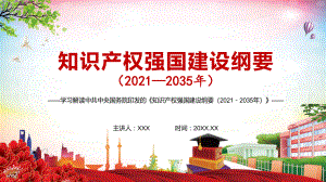 完整解读中共中央国务院《知识产权强国建设纲要（2021－2035年）》宣传PPT精品模板