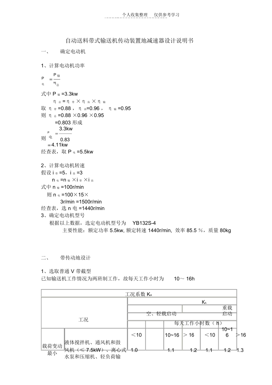 自動送料帶式輸送機傳動裝置減速器設(shè)計實施方案_第1頁