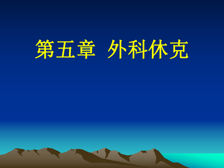 外科學(xué)教學(xué)課件：第五章 外科休克_第1頁