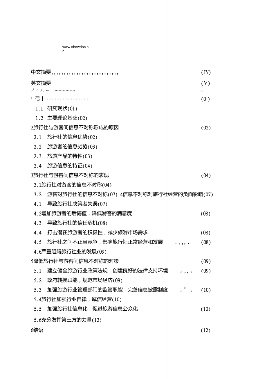 旅游信息不对称的危害与解决对策_第1页