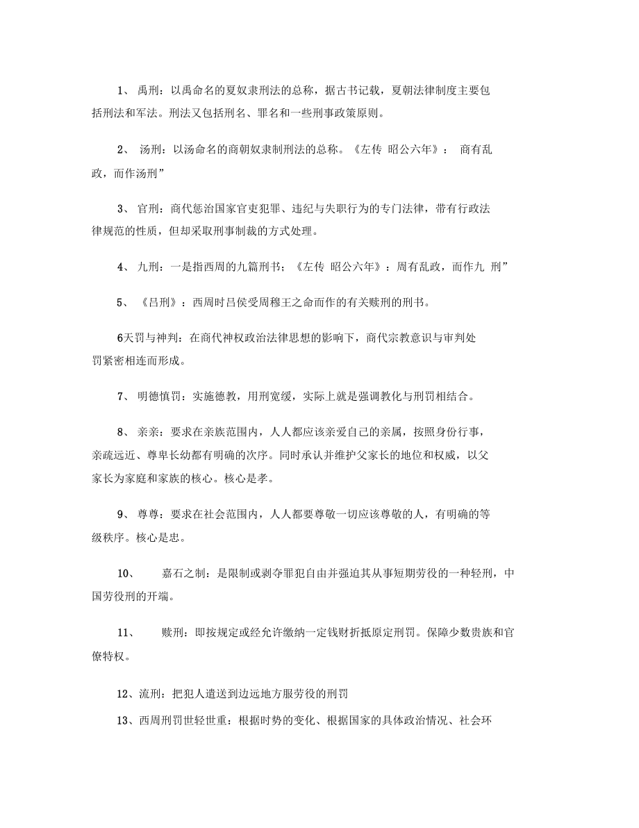 中国法制史整理_第1页