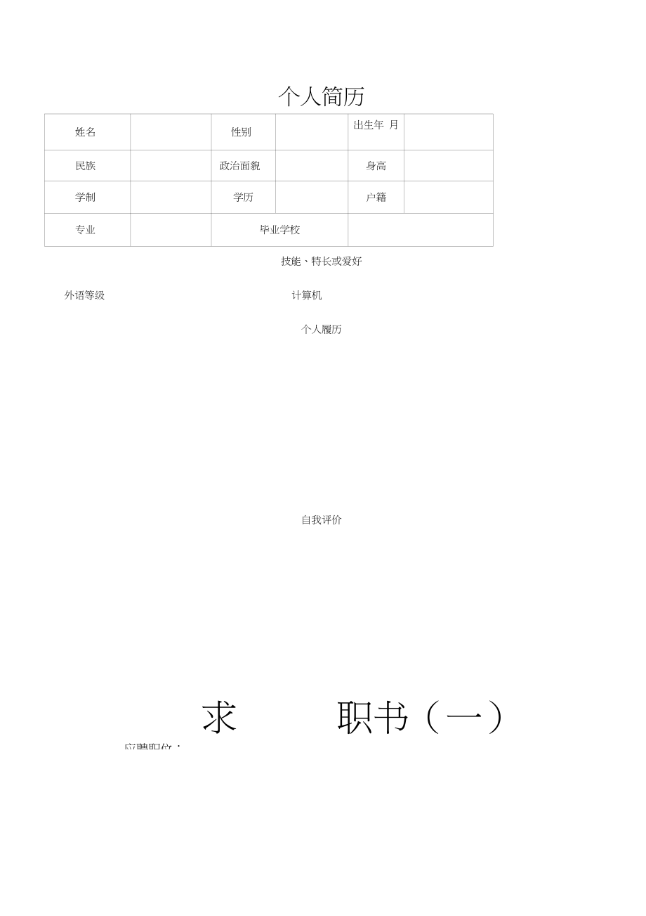 个人简历电子版(2)_第1页