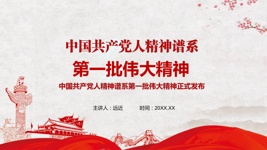 红色大气介绍中国共产党人精神谱系第一批伟大精神宣传PPT精品模板_第1页