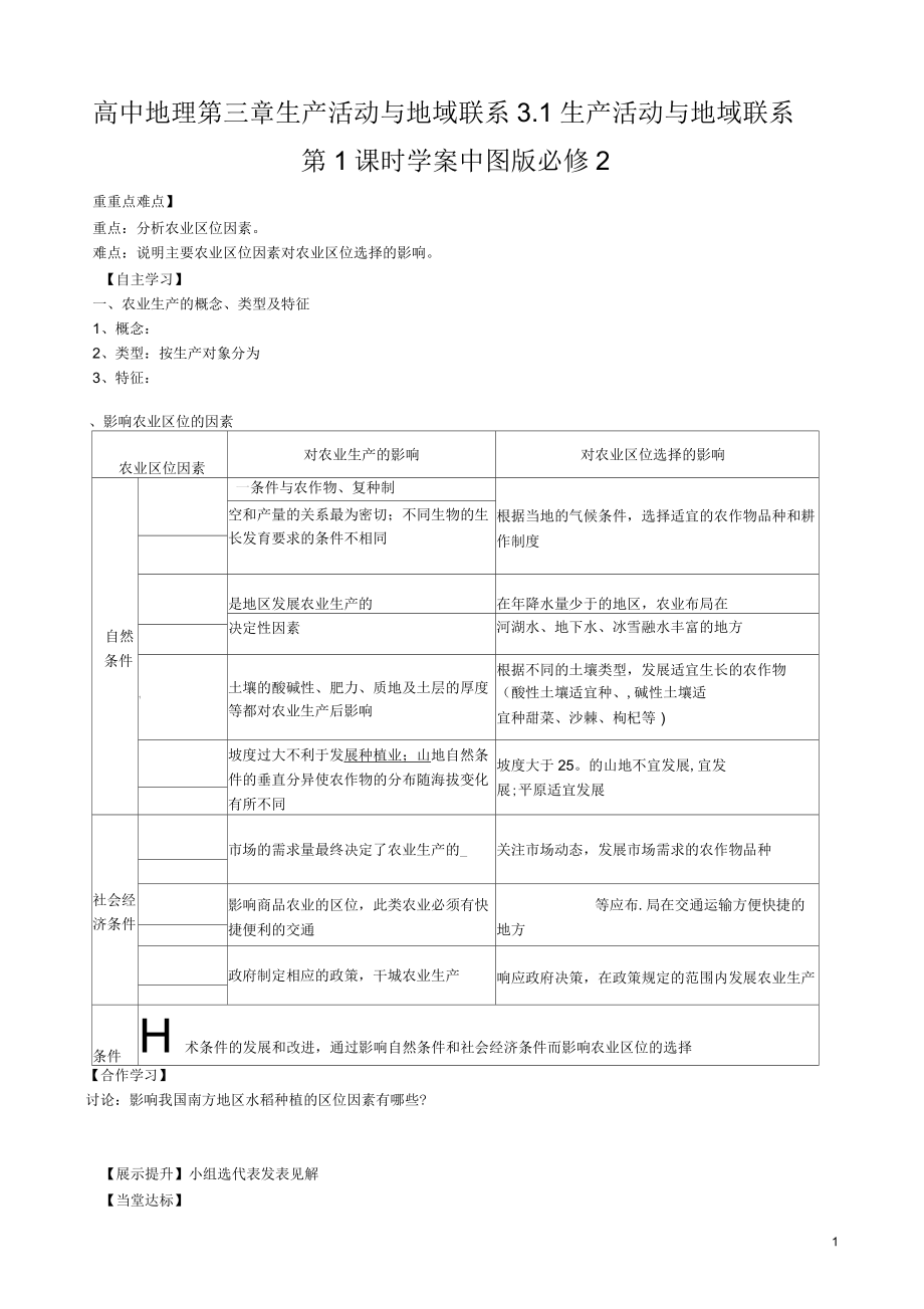 高中地理第三章生产活动与地域联系3.1生产活动与地域联系第1课时学案中图版_第1页