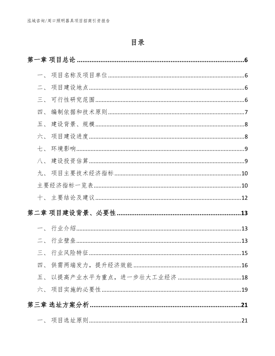 周口照明器具项目招商引资报告范文参考_第1页