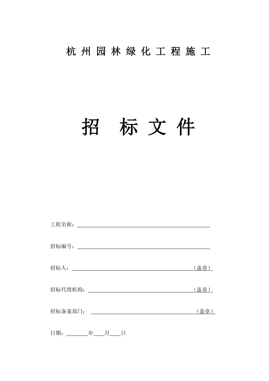 杭州园林绿化工程招标文件_第1页