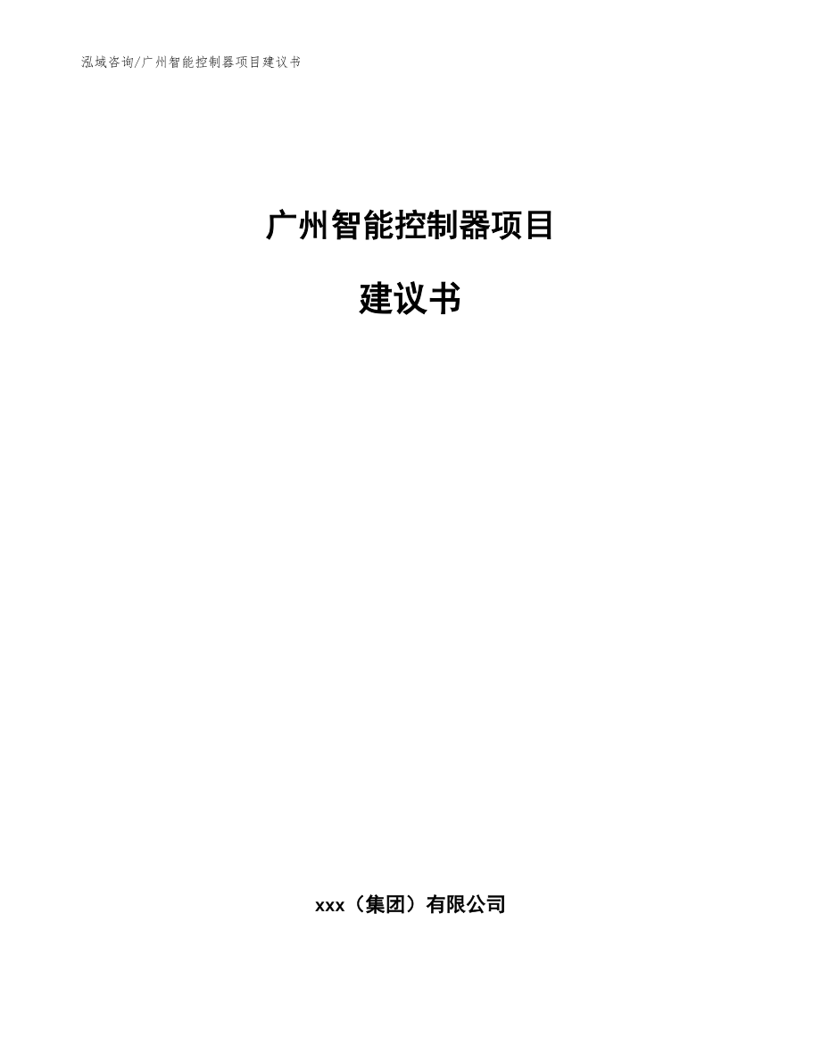 广州智能控制器项目建议书_范文模板_第1页