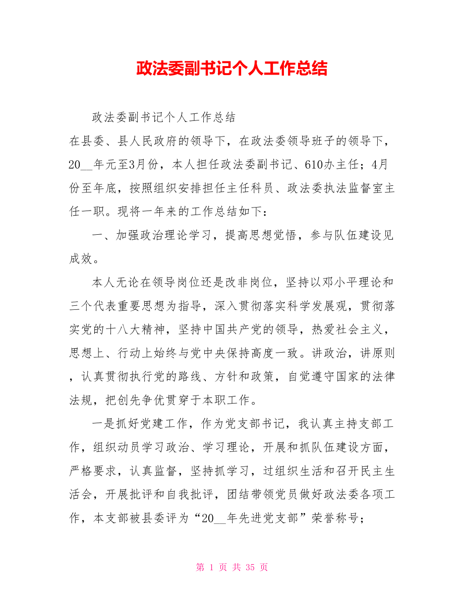 政法委副书记个人工作总结