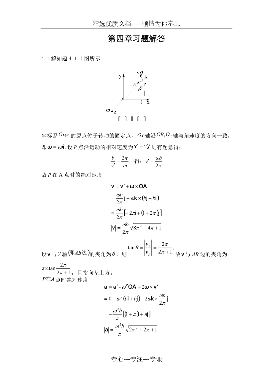 理论力学-周衍柏-第三版-第四章习题答案(共11页)_第1页