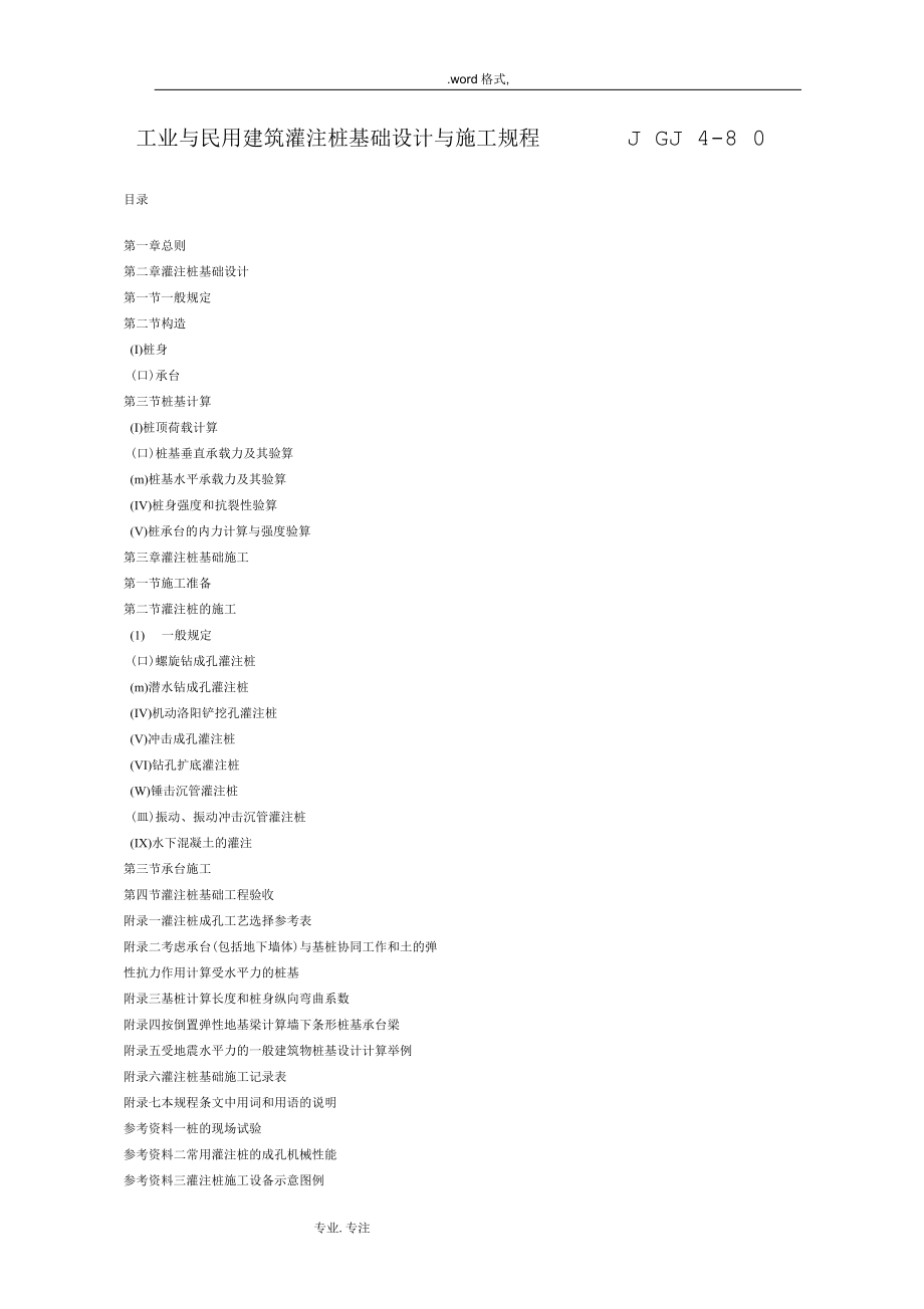 工业与民用建筑灌注桩基础设计与施工规程_第1页
